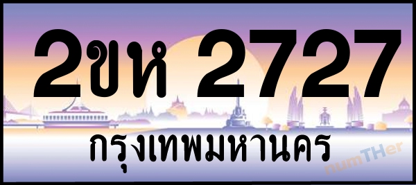 2ขห 2727 เลขทะเบียนรถ ป้ายประมูล ผลรวมเลขศาสตร์ 27