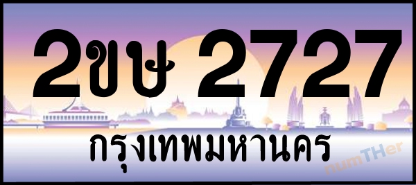 2ขษ 2727 เลขทะเบียนรถ ป้ายประมูล ผลรวมเลขศาสตร์ 26