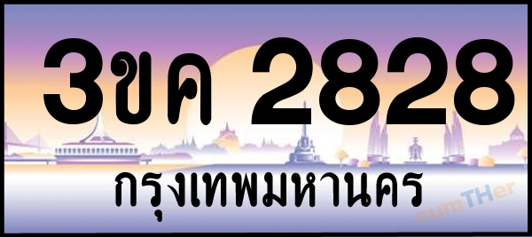 3ขค 2828 เลขทะเบียนรถ ป้ายประมูล ผลรวมเลขศาสตร์ 29