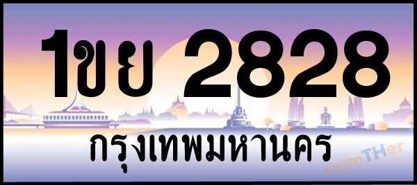 1ขย 2828 เลขทะเบียนรถ ป้ายประมูล ผลรวมเลขศาสตร์ 31
