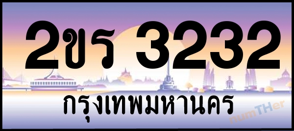 2ขร 3232 เลขทะเบียนรถ ป้ายประมูล ผลรวมเลขศาสตร์ 18