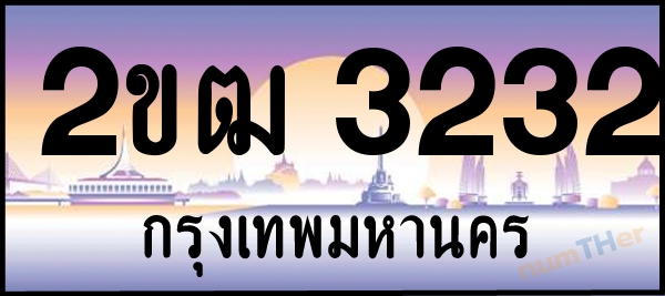 2ขฒ 3232 เลขทะเบียนรถ ป้ายประมูล ผลรวมเลขศาสตร์ 17