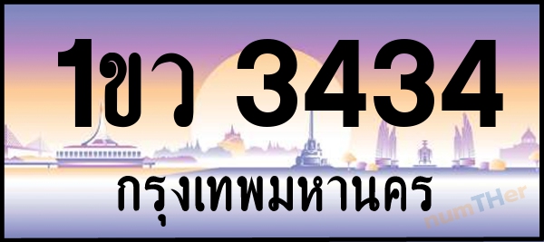 1ขว 3434 เลขทะเบียนรถ ป้ายประมูล ผลรวมเลขศาสตร์ 23