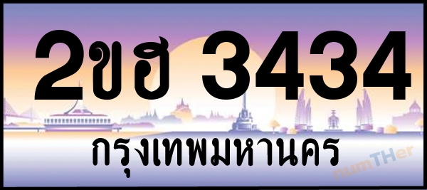 2ขฮ 3434 เลขทะเบียนรถ ป้ายประมูล ผลรวมเลขศาสตร์ 23