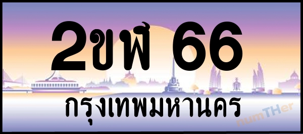2ขฬ 66 เลขทะเบียนรถ ป้ายประมูล ผลรวมเลขศาสตร์ 21