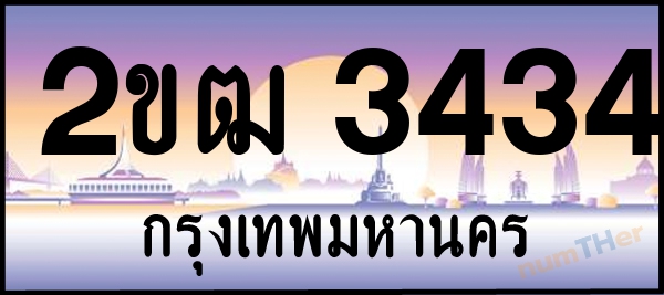 2ขฒ 3434 เลขทะเบียนรถ ป้ายประมูล ผลรวมเลขศาสตร์ 21
