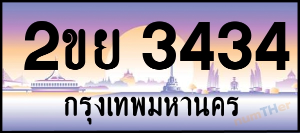 2ขย 3434 เลขทะเบียนรถ ป้ายประมูล ผลรวมเลขศาสตร์ 26