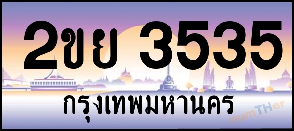 2ขย 3535 เลขทะเบียนรถ ป้ายประมูล ผลรวมเลขศาสตร์ 28