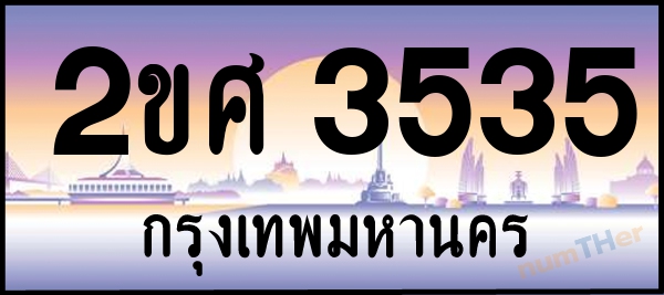 2ขศ 3535 เลขทะเบียนรถ ป้ายประมูล ผลรวมเลขศาสตร์ 27
