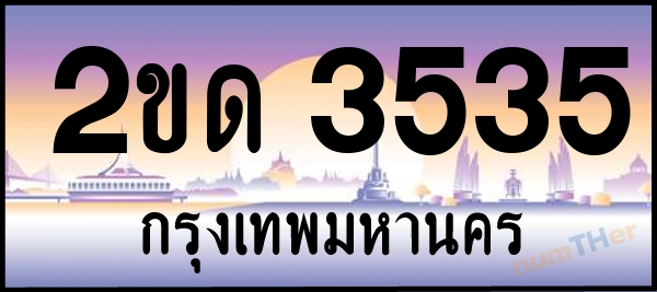 2ขด 3535 เลขทะเบียนรถ ป้ายประมูล ผลรวมเลขศาสตร์ 21