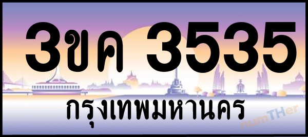 เลขทะเบียนรถ 3535 หมวด 3ขค เลขทะเบียนมงคล   ผลรวมเลขศาสตร์ 25