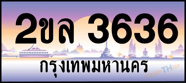 2ขล 3636 เลขทะเบียนรถ ป้ายประมูล ผลรวมเลขศาสตร์ 28