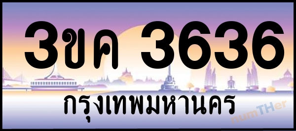 3ขค 3636 เลขทะเบียนรถ ป้ายประมูล ผลรวมเลขศาสตร์ 27