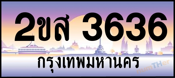 2ขส 3636 เลขทะเบียนรถ ป้ายประมูล ผลรวมเลขศาสตร์ 29
