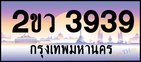 2ขว 3939 เลขทะเบียนรถ ป้ายประมูล ผลรวมเลขศาสตร์ 34