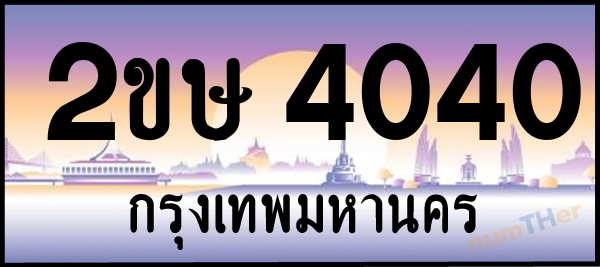 2ขษ 4040 เลขทะเบียนรถ ป้ายประมูล ผลรวมเลขศาสตร์ 16