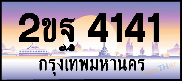 2ขฐ 4141 เลขทะเบียนรถ ป้ายประมูล ผลรวมเลขศาสตร์ 23