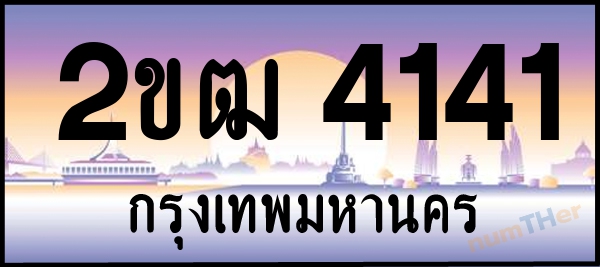 2ขฒ 4141 เลขทะเบียนรถ ป้ายประมูล ผลรวมเลขศาสตร์ 17
