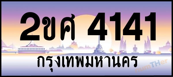 2ขศ 4141 เลขทะเบียนรถ ป้ายประมูล ผลรวมเลขศาสตร์ 21