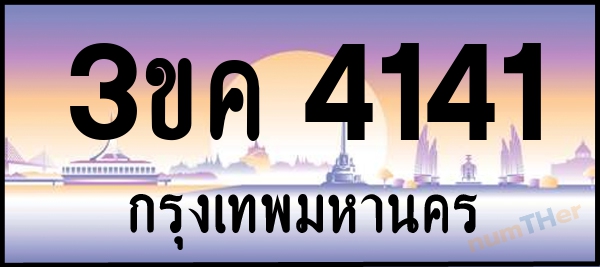 3ขค 4141 เลขทะเบียนรถ ป้ายประมูล ผลรวมเลขศาสตร์ 19