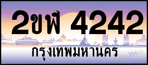 2ขฬ 4242 เลขทะเบียนรถ ป้ายประมูล ผลรวมเลขศาสตร์ 21