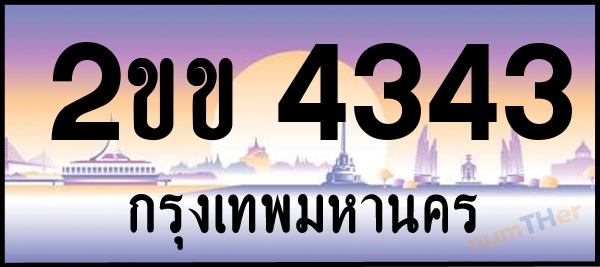 2ขข 4343 เลขทะเบียนรถ ป้ายประมูล ผลรวมเลขศาสตร์ 20