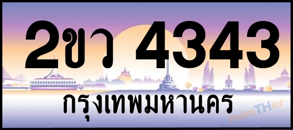 2ขว 4343 เลขทะเบียนรถ ป้ายประมูล ผลรวมเลขศาสตร์ 24