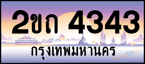 2ขถ 4343 เลขทะเบียนรถ ป้ายประมูล ผลรวมเลขศาสตร์ 19