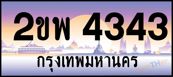 2ขพ 4343 เลขทะเบียนรถ ป้ายประมูล ผลรวมเลขศาสตร์ 26