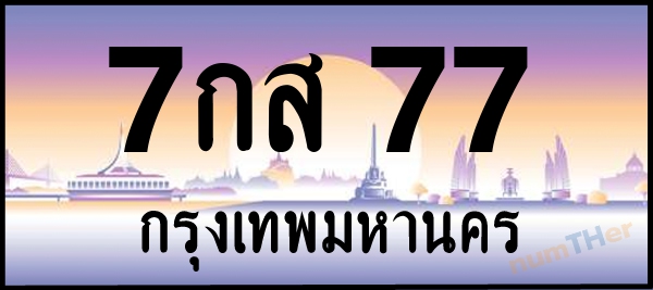7กส 77 เลขทะเบียนรถ ป้ายประมูล ผลรวมเลขศาสตร์ 29