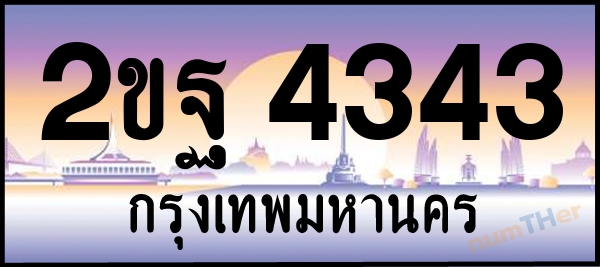 2ขฐ 4343 เลขทะเบียนรถ ป้ายประมูล ผลรวมเลขศาสตร์ 27
