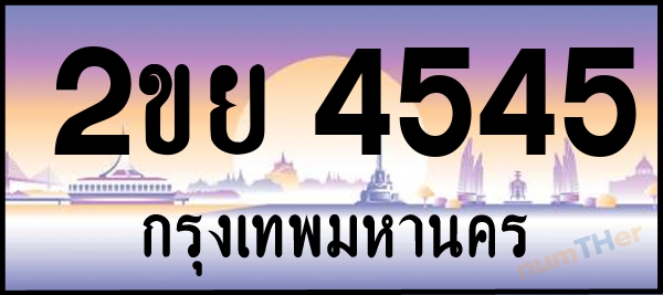 2ขย 4545 เลขทะเบียนรถ ป้ายประมูล ผลรวมเลขศาสตร์ 30