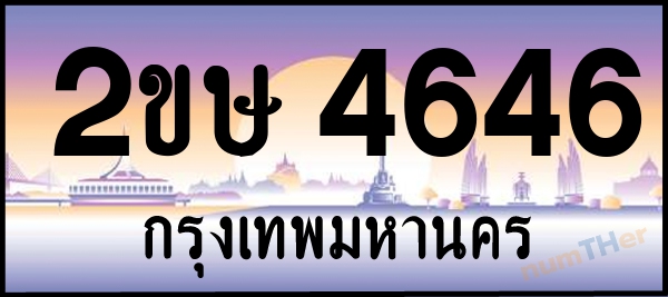 2ขษ 4646 เลขทะเบียนรถ ป้ายประมูล ผลรวมเลขศาสตร์ 28
