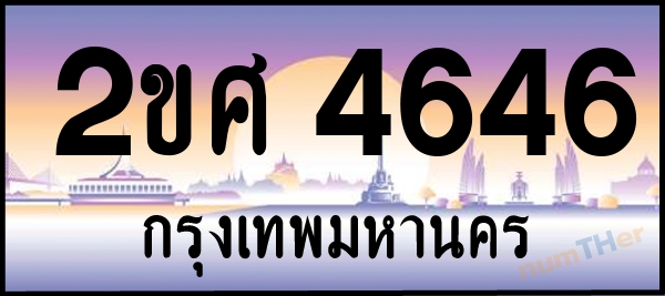 2ขศ 4646 เลขทะเบียนรถ ป้ายประมูล ผลรวมเลขศาสตร์ 31