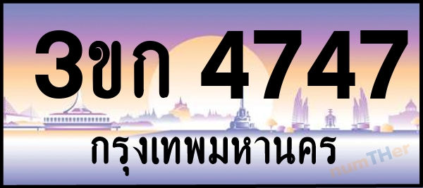 3ขก 4747 เลขทะเบียนรถ ป้ายประมูล ผลรวมเลขศาสตร์ 28