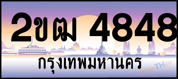 2ขฒ 4848 เลขทะเบียนรถ ป้ายประมูล ผลรวมเลขศาสตร์ 31