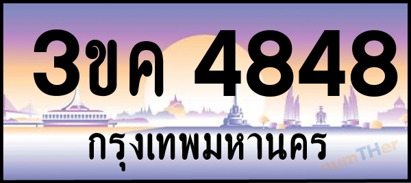3ขค 4848 เลขทะเบียนรถ ป้ายประมูล ผลรวมเลขศาสตร์ 33