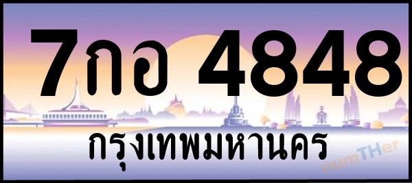 7กอ 4848 เลขทะเบียนรถ ป้ายประมูล ผลรวมเลขศาสตร์ 38