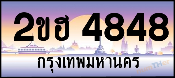 2ขฮ 4848 เลขทะเบียนรถ ป้ายประมูล ผลรวมเลขศาสตร์ 33