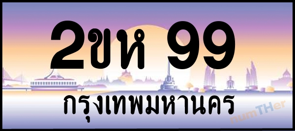 2ขห 99 เลขทะเบียนรถ ป้ายประมูล ผลรวมเลขศาสตร์ 27