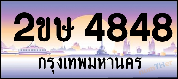 2ขษ 4848 เลขทะเบียนรถ ป้ายประมูล ผลรวมเลขศาสตร์ 32
