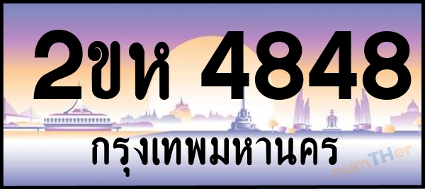 2ขห 4848 เลขทะเบียนรถ ป้ายประมูล ผลรวมเลขศาสตร์ 33