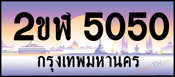 2ขฬ 5050 เลขทะเบียนรถ ป้ายประมูล ผลรวมเลขศาสตร์ 19