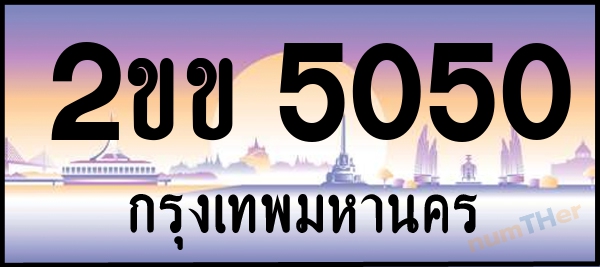 เลขทะเบียนรถ 5050 หมวด 2ขข เลขทะเบียนมงคล   ผลรวมเลขศาสตร์ 16