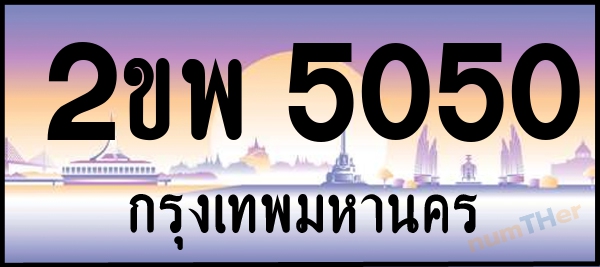 2ขพ 5050 เลขทะเบียนรถ ป้ายประมูล ผลรวมเลขศาสตร์ 22