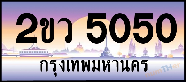 2ขว 5050 เลขทะเบียนรถ ป้ายประมูล ผลรวมเลขศาสตร์ 20
