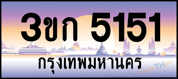 3ขก 5151 เลขทะเบียนรถ ป้ายประมูล ผลรวมเลขศาสตร์ 18