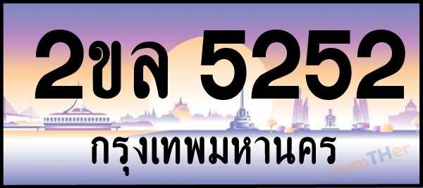 2ขล 5252 เลขทะเบียนรถ ป้ายประมูล ผลรวมเลขศาสตร์ 24