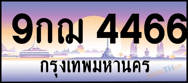 9กฌ 4466 เลขทะเบียนรถ ป้ายประมูล ผลรวมเลขศาสตร์ 35