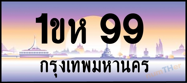 1ขห 99 เลขทะเบียนรถ ป้ายประมูล ผลรวมเลขศาสตร์ 26